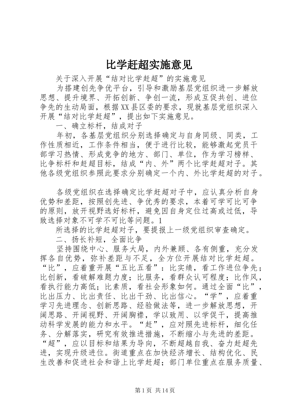 比学赶超实施意见_第1页