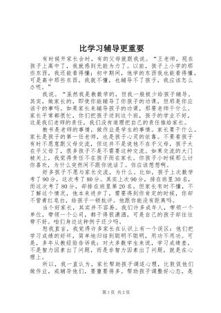 比学习辅导更重要