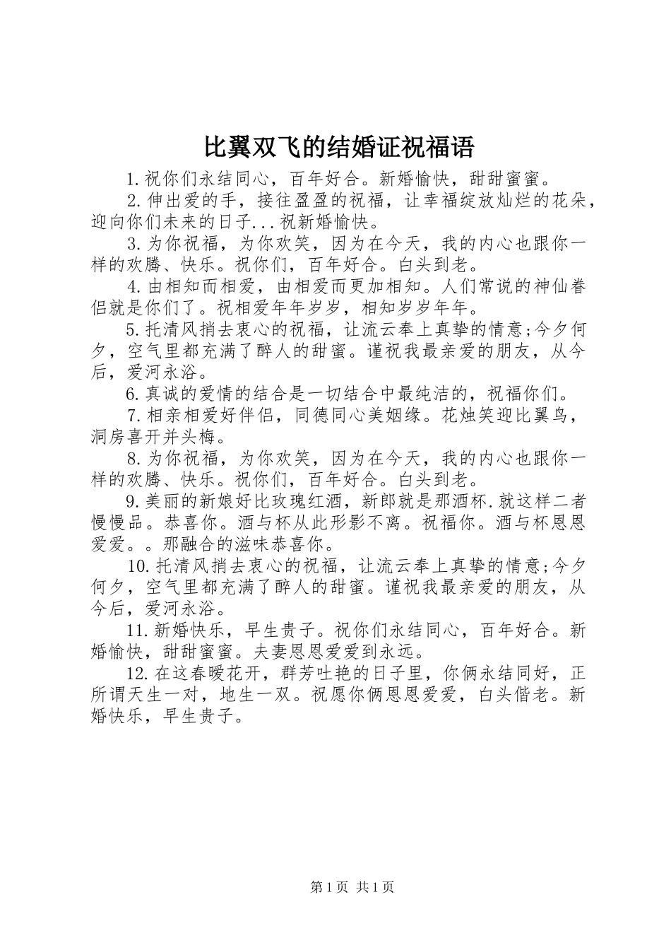 比翼双飞的结婚证祝福语_第1页