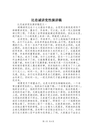 比忠诚讲党性演讲稿