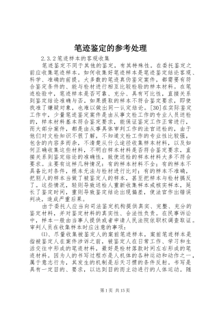 笔迹鉴定的参考处理