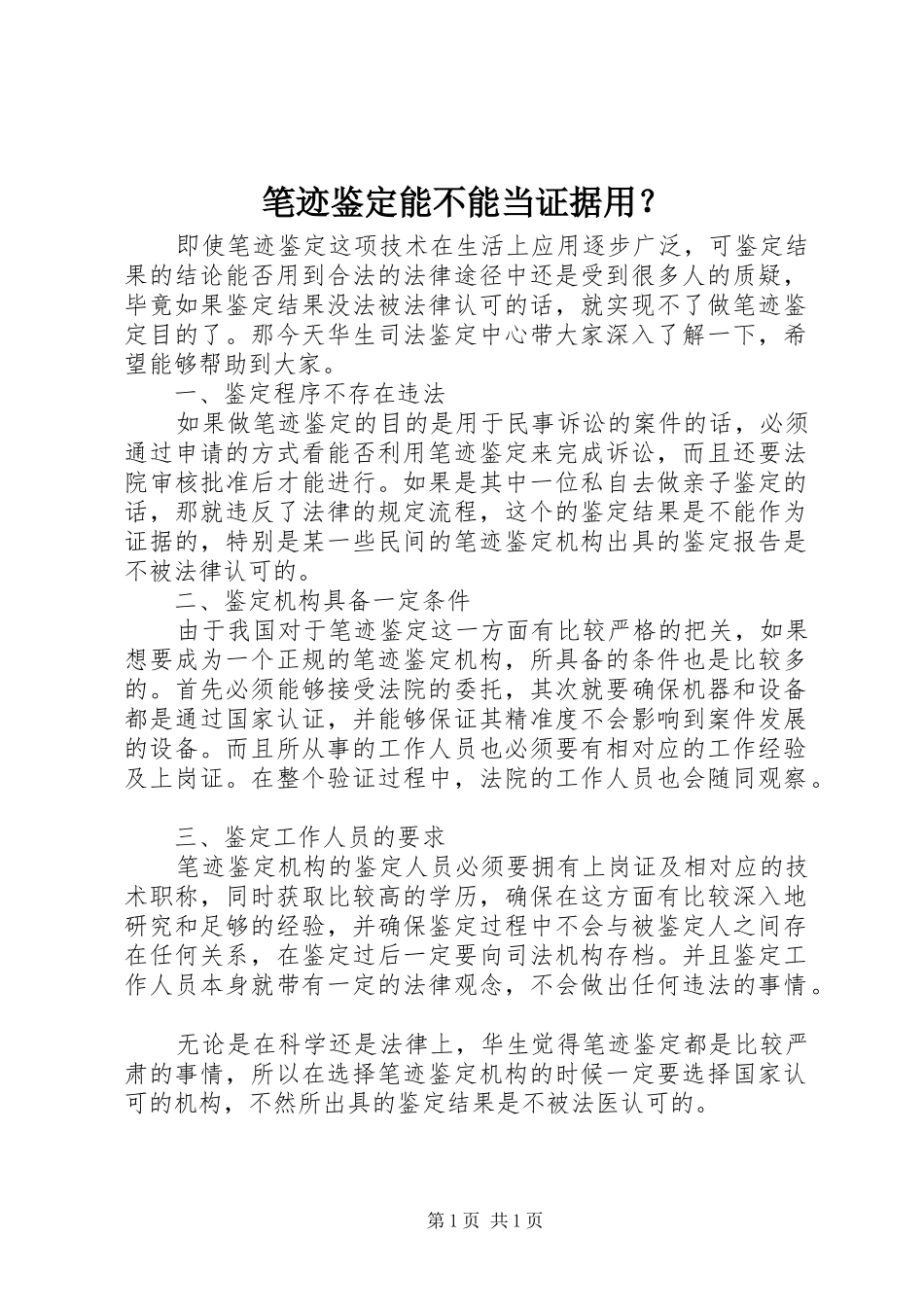 笔迹鉴定能不能当证据用_第1页