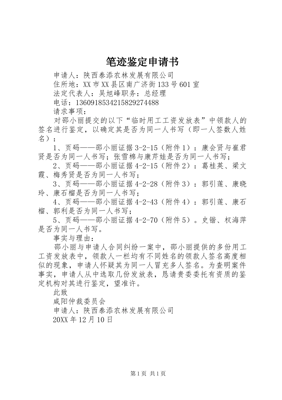 笔迹鉴定申请书_第1页