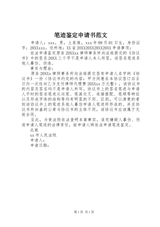 笔迹鉴定申请书范文