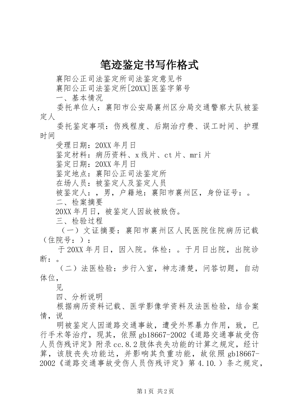 笔迹鉴定书写作格式_第1页