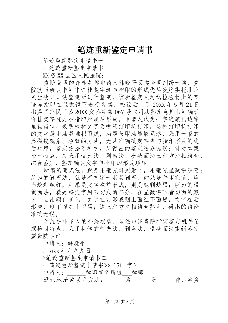 笔迹重新鉴定申请书_第1页