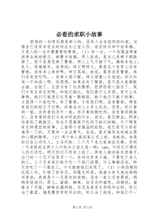 必看的求职小故事