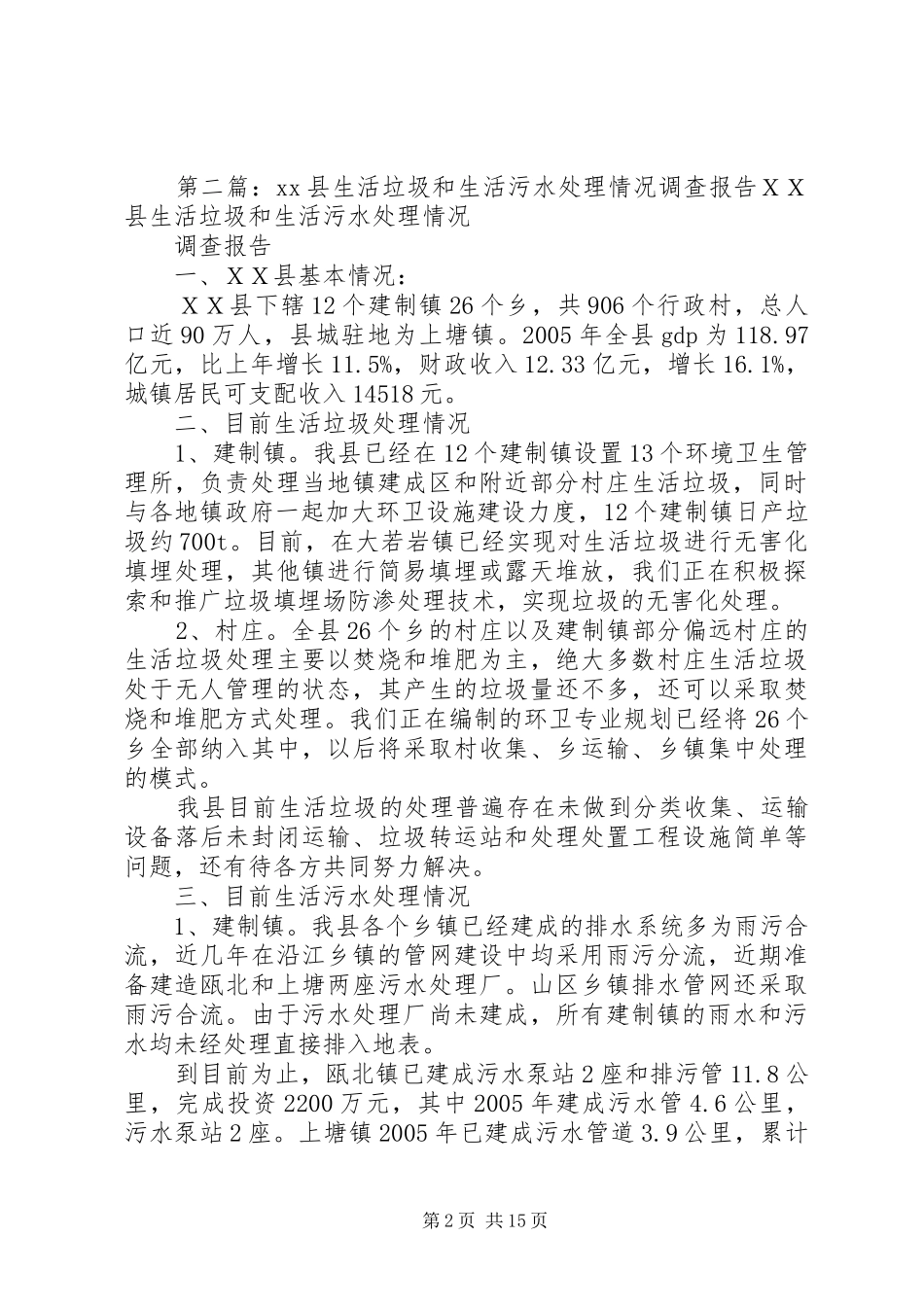必克小学关于生活垃圾和污水处理报告_第2页