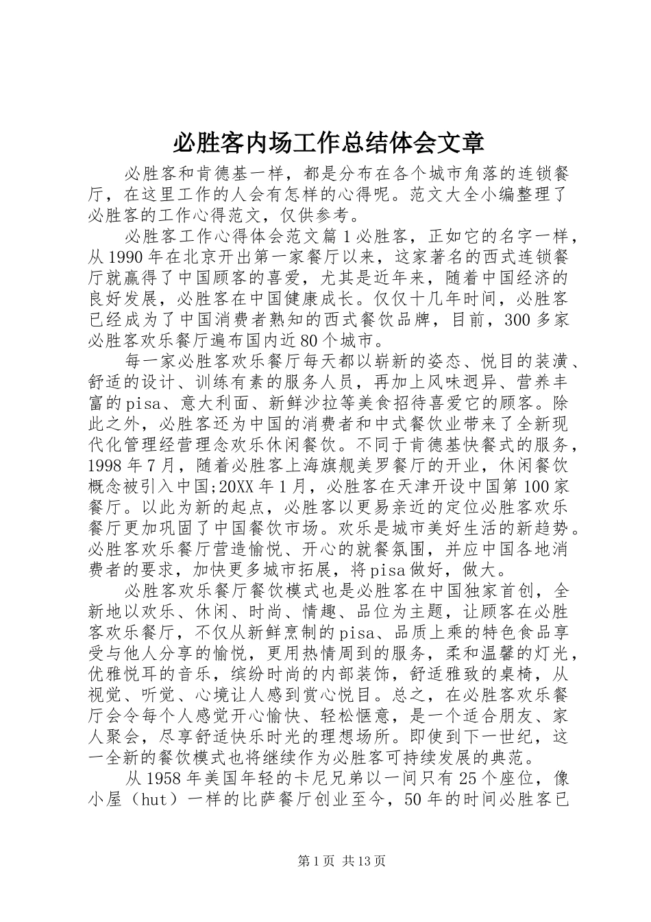 必胜客内场工作总结体会文章_第1页