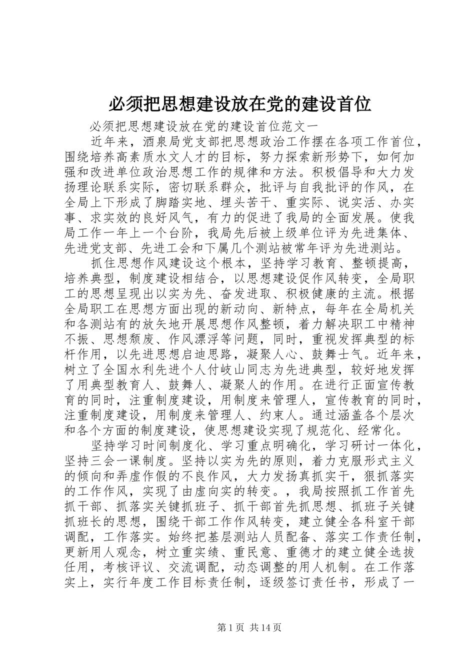 必须把思想建设放在党的建设首位_第1页