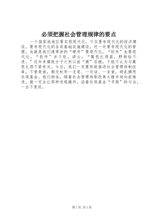 必须把握社会管理规律的要点