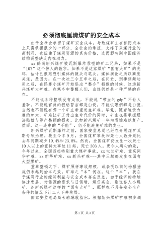必须彻底厘清煤矿的安全成本