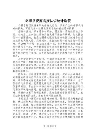 必须从反腐高度认识统计造假