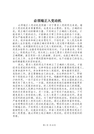 必须端正入党动机
