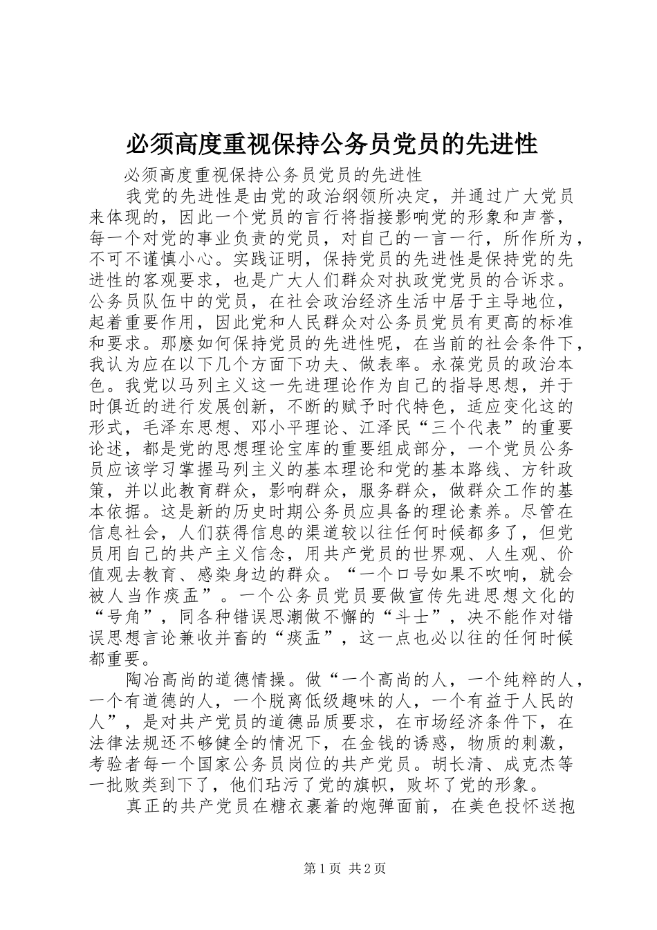 必须高度重视保持公务员党员的先进性_第1页