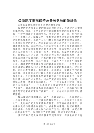 必须高度重视保持公务员党员的先进性