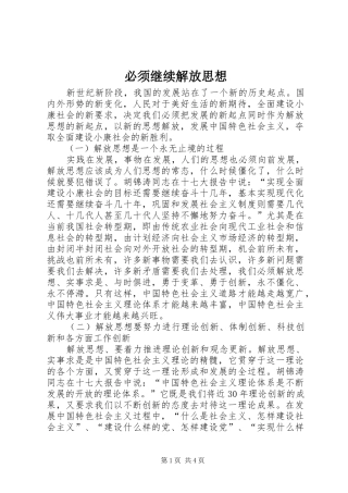 必须继续解放思想