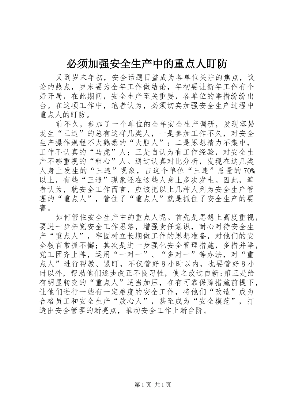 必须加强安全生产中的重点人盯防_第1页