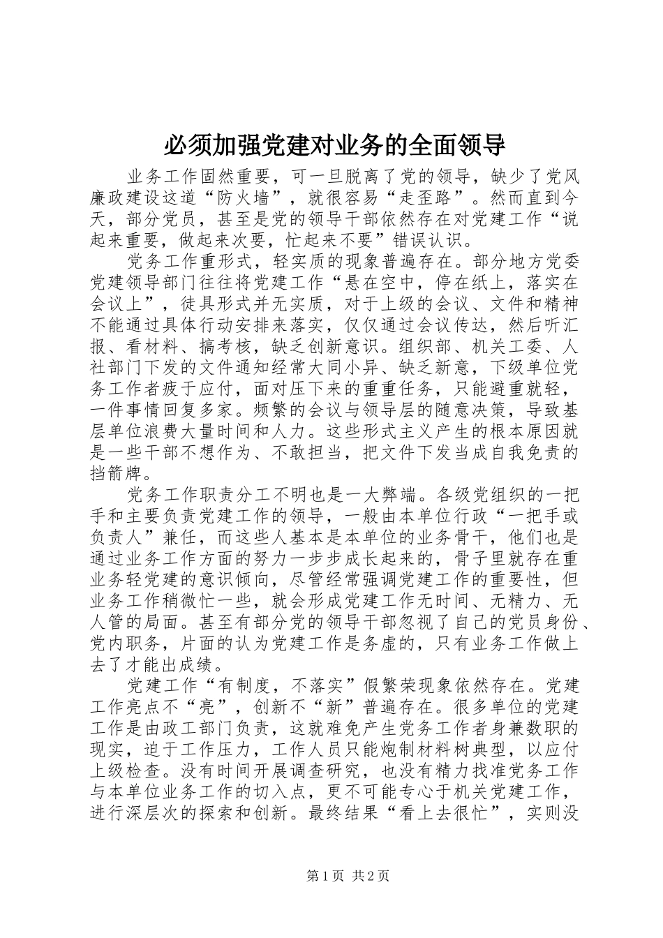 必须加强党建对业务的全面领导_第1页
