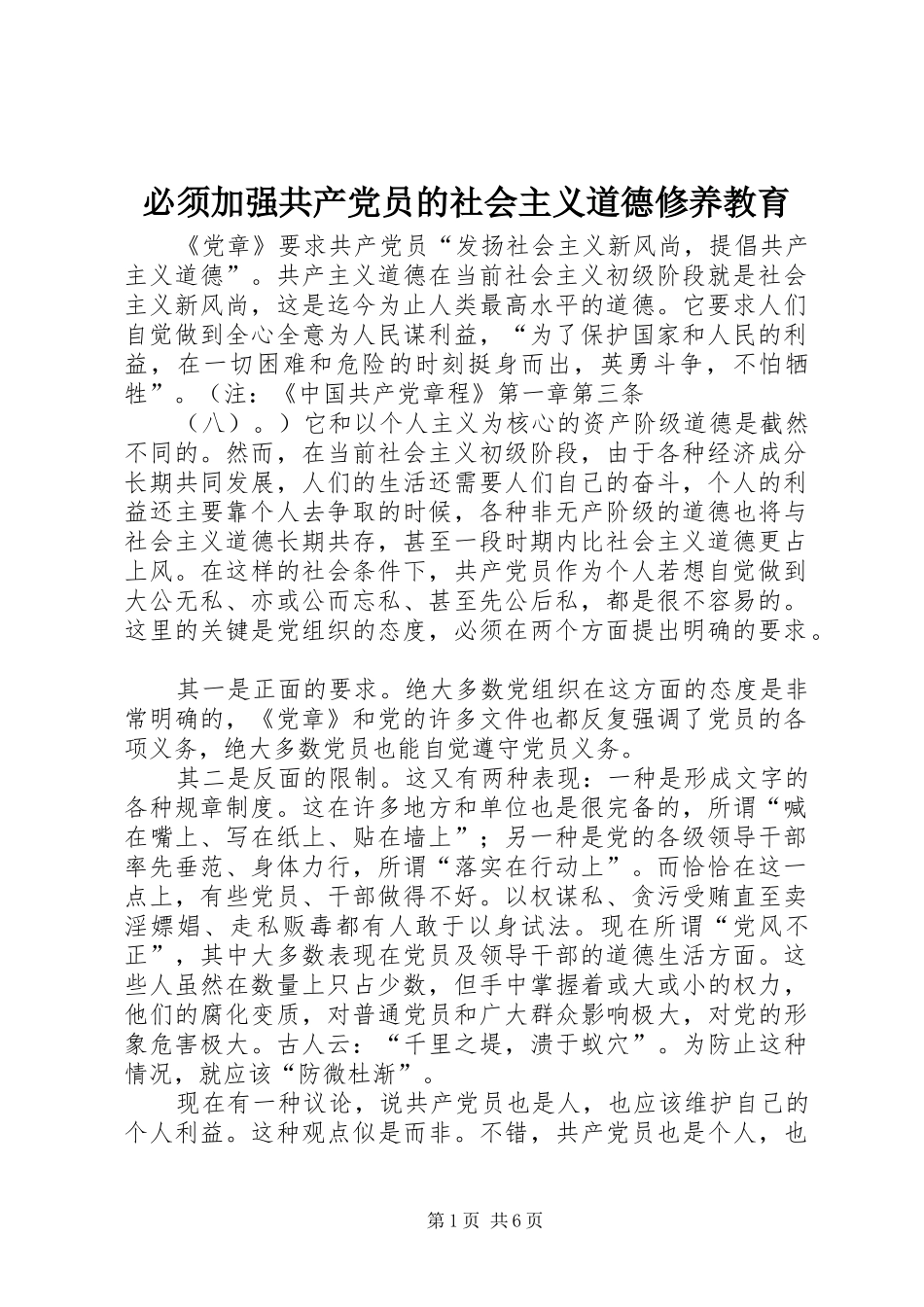 必须加强共产党员的社会主义道德修养教育_第1页