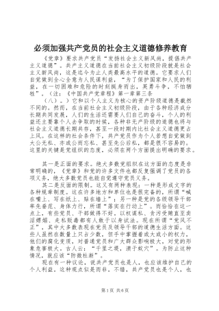 必须加强共产党员的社会主义道德修养教育