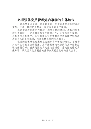 必须强化党员管理党内事物的主体地位