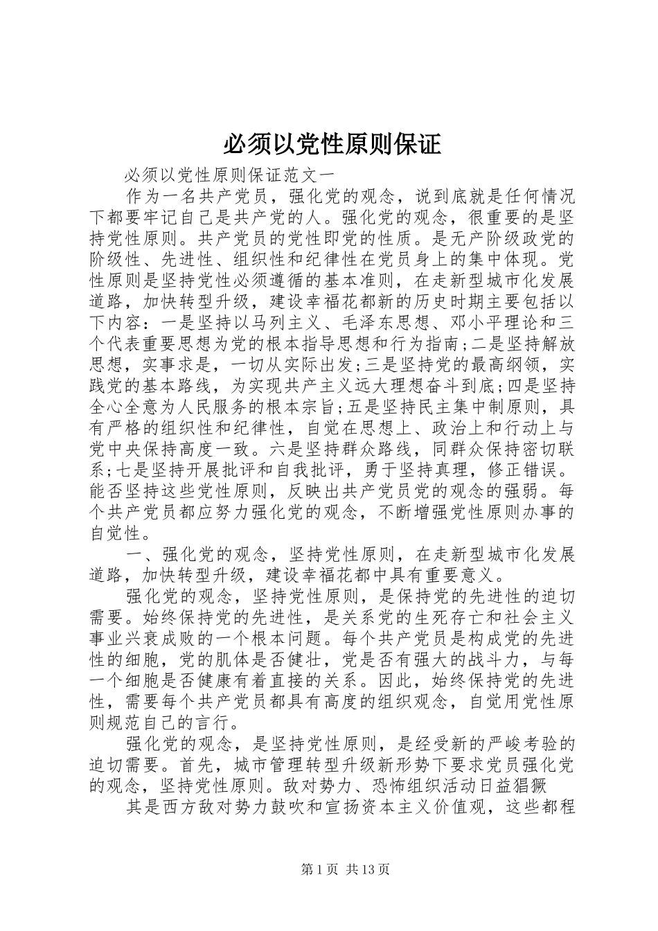 必须以党性原则保证_第1页