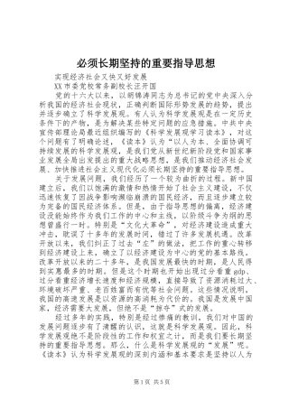 必须长期坚持的重要指导思想
