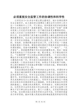 必须重视安全监管工作的协调性和科学性