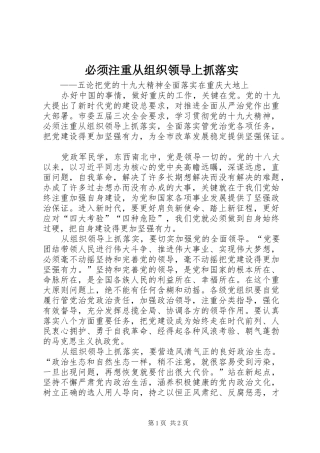 必须注重从组织领导上抓落实