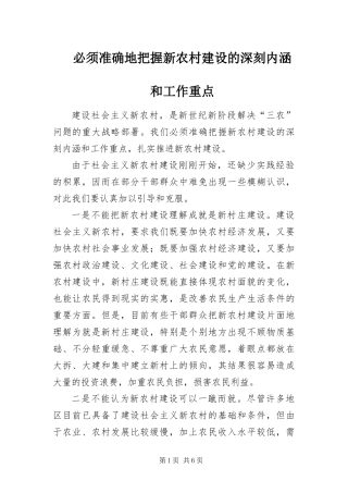 必须准确地把握新农村建设的深刻内涵和工作重点