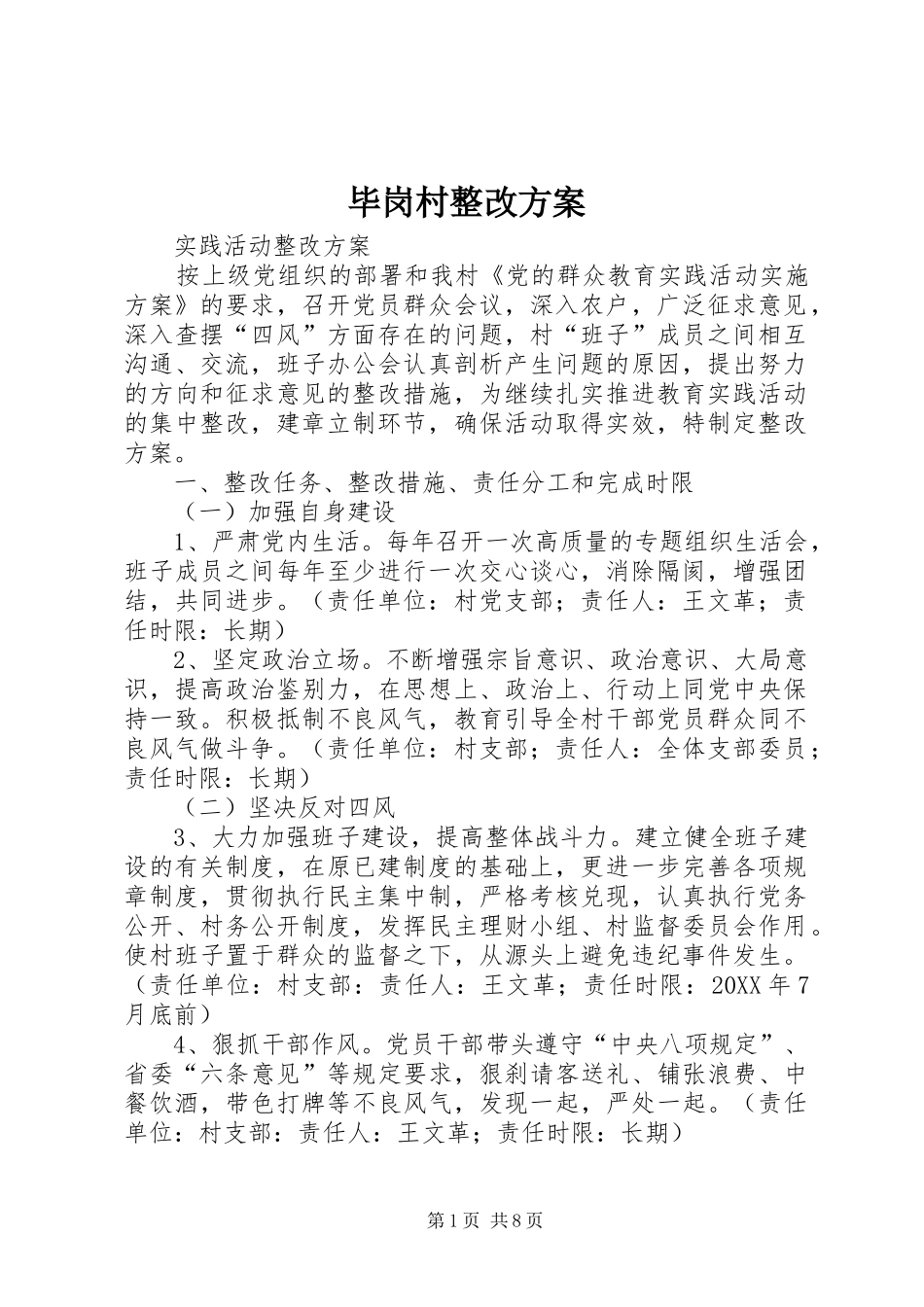 毕岗村整改方案_第1页