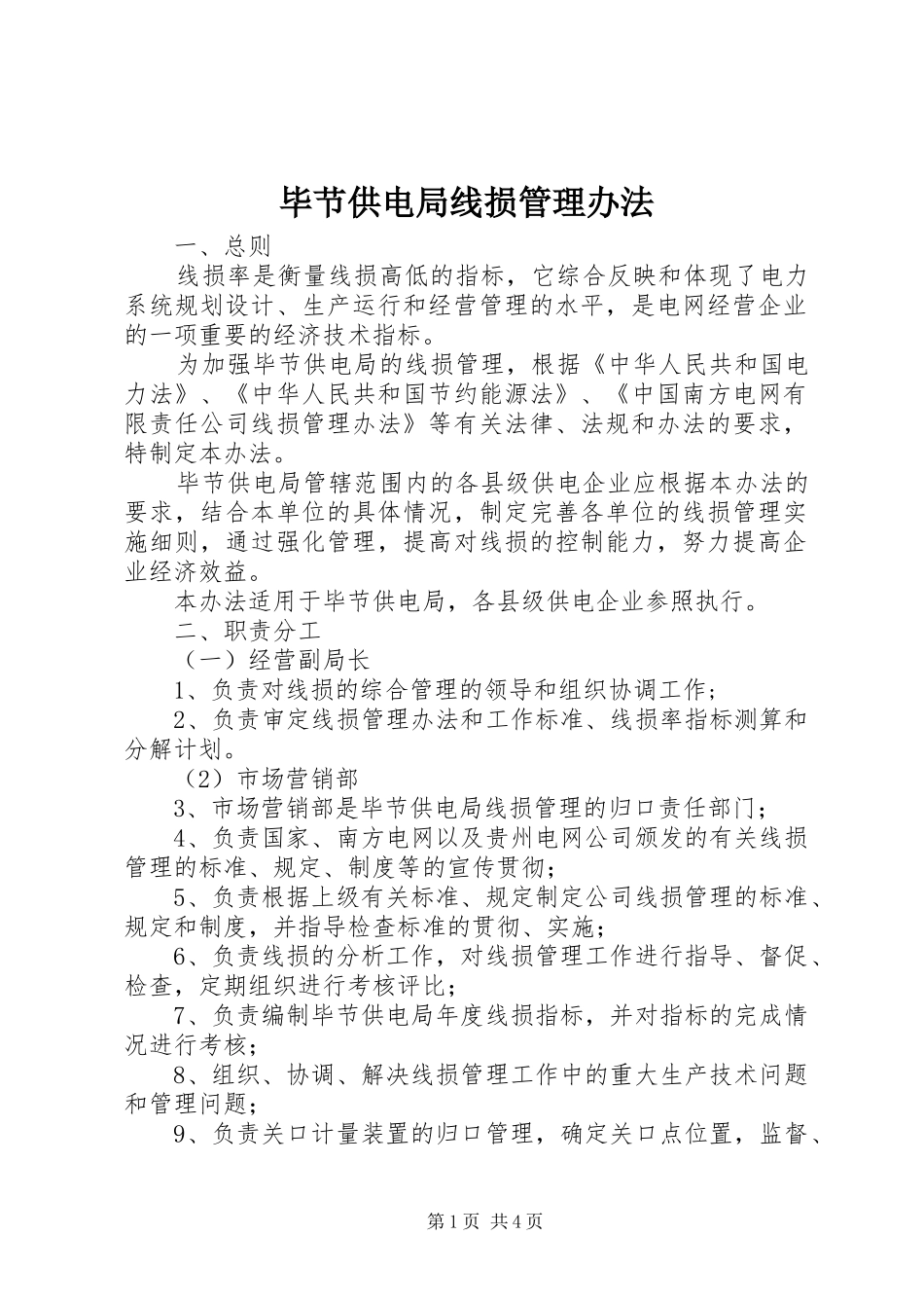 毕节供电局线损管理办法_第1页