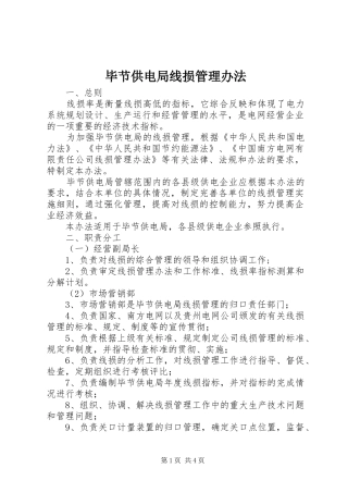 毕节供电局线损管理办法