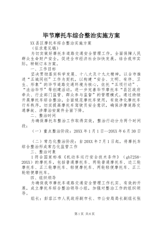 毕节摩托车综合整治实施方案