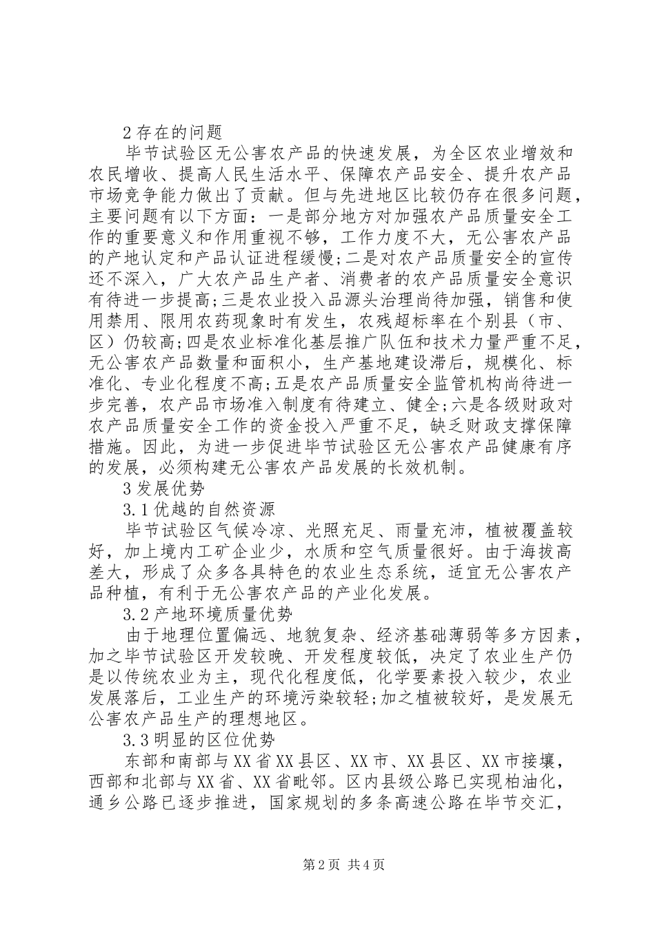 毕节试验区无公害农产品发展现状与对策_第2页