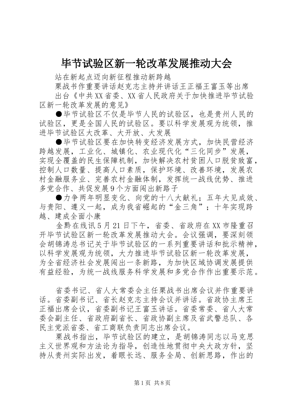 毕节试验区新一轮改革发展推动大会_第1页