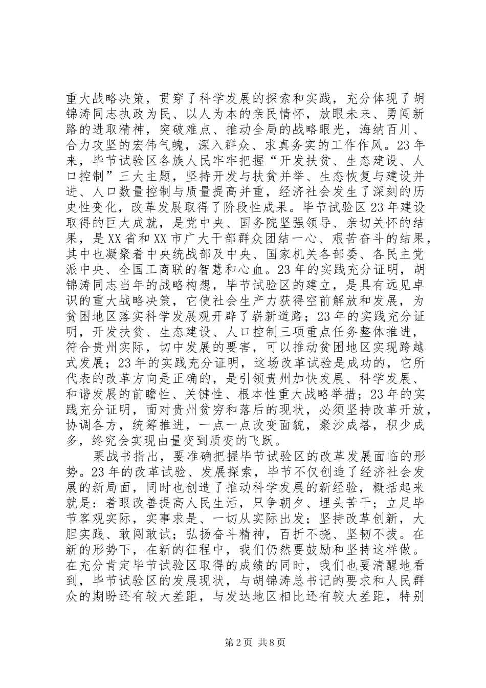 毕节试验区新一轮改革发展推动大会_第2页