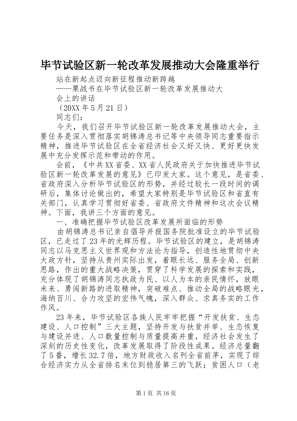 毕节试验区新一轮改革发展推动大会隆重举行_第1页