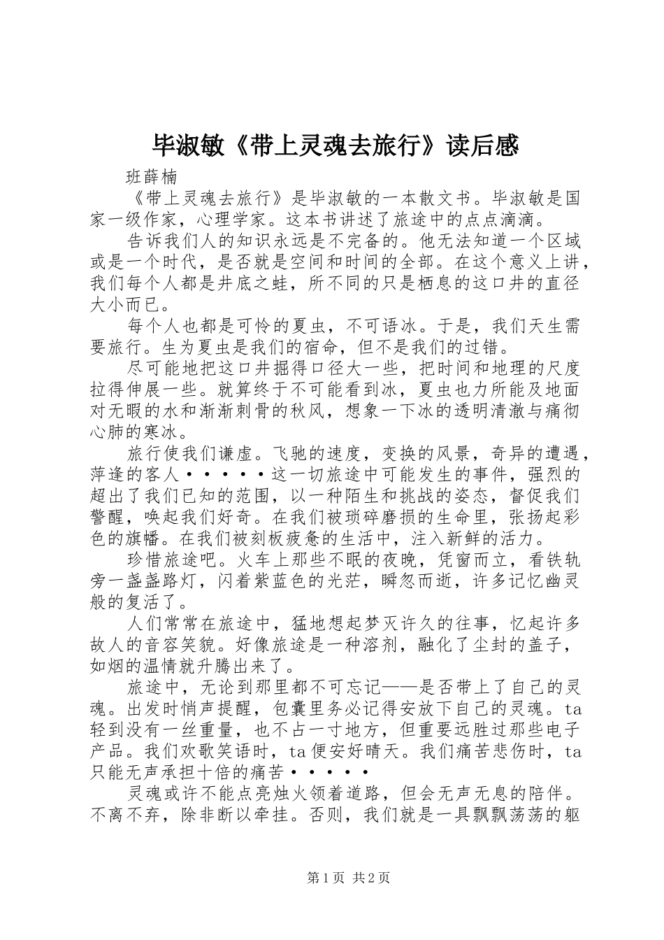 毕淑敏带上灵魂去旅行读后感_第1页