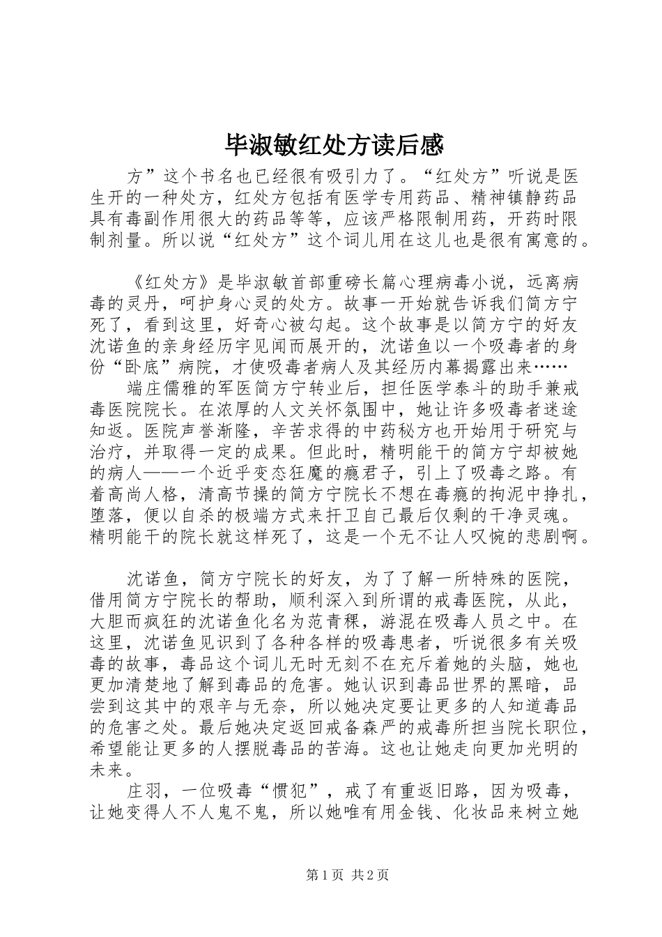 毕淑敏红处方读后感_第1页