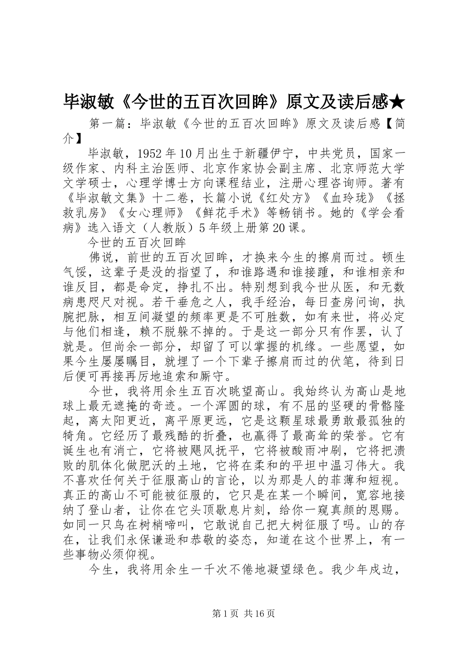 毕淑敏今世的五百次回眸原文及读后感_第1页