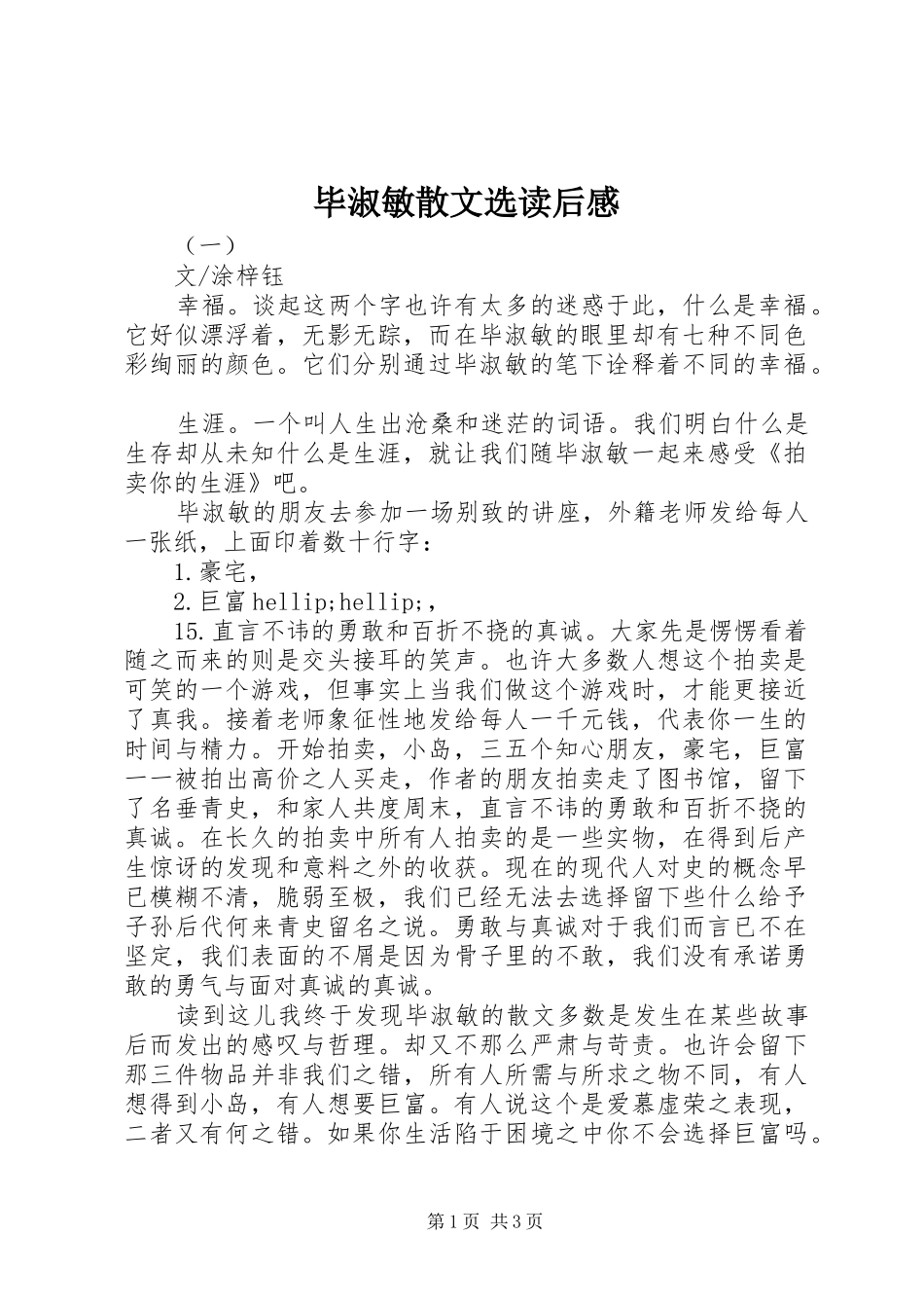 毕淑敏散文选读后感_第1页