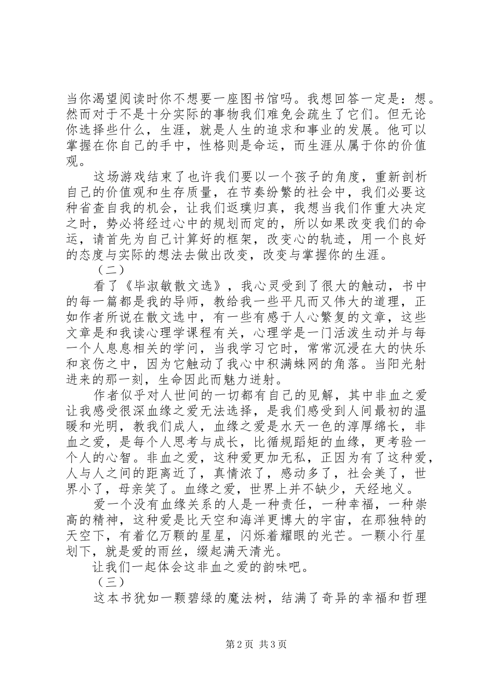 毕淑敏散文选读后感_第2页