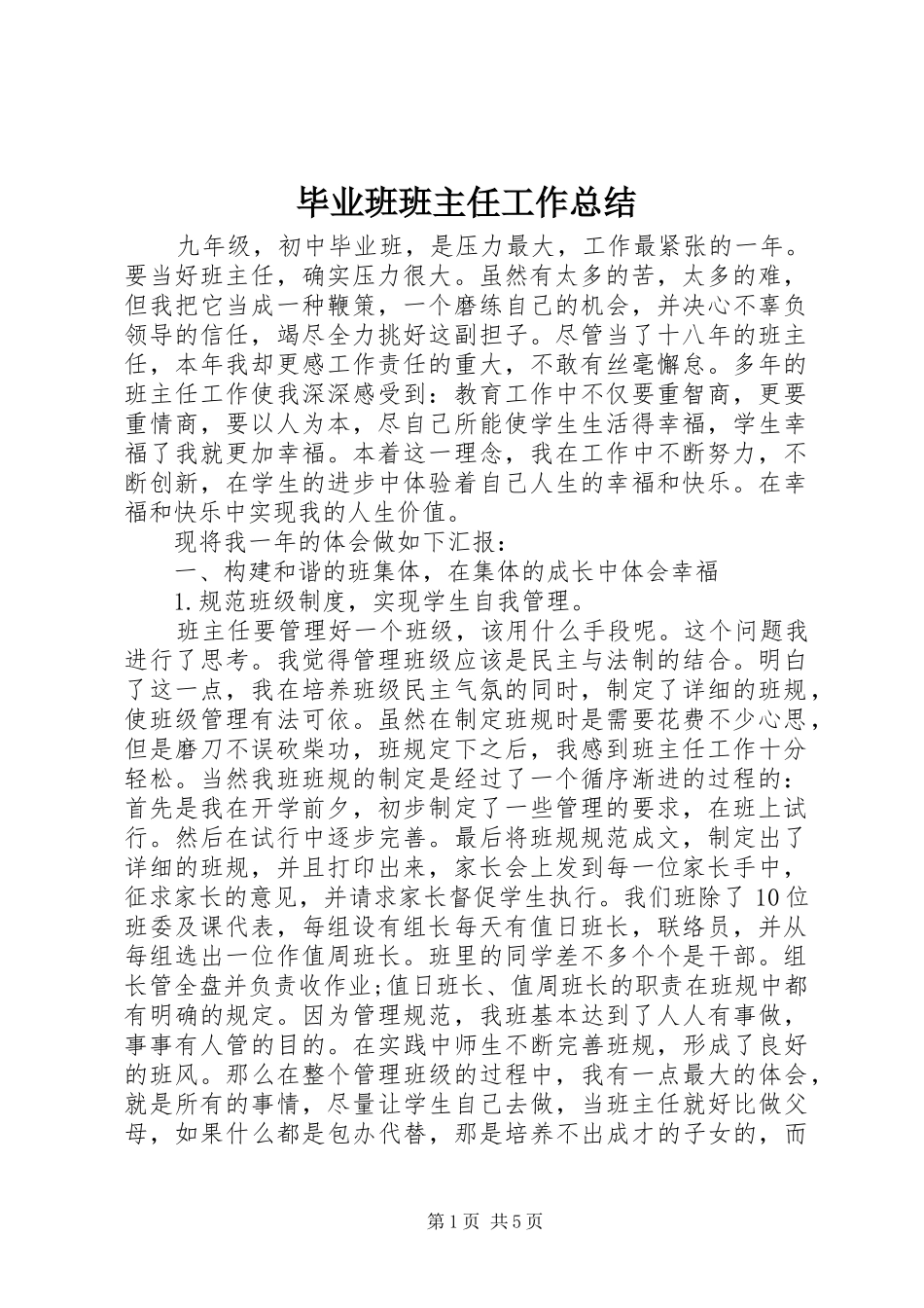 毕业班班主任工作总结_第1页