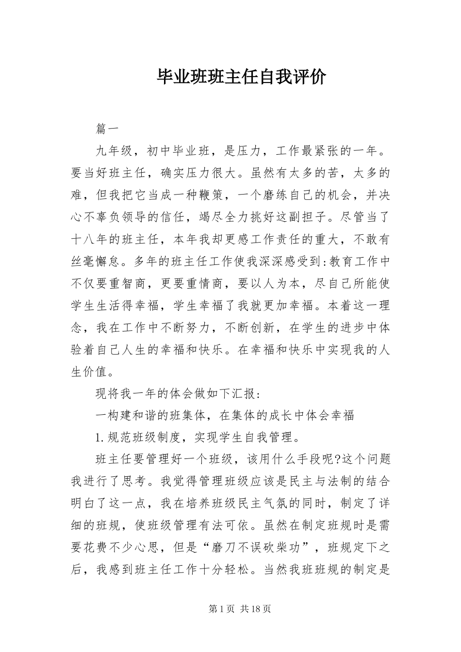毕业班班主任自我评价_第1页