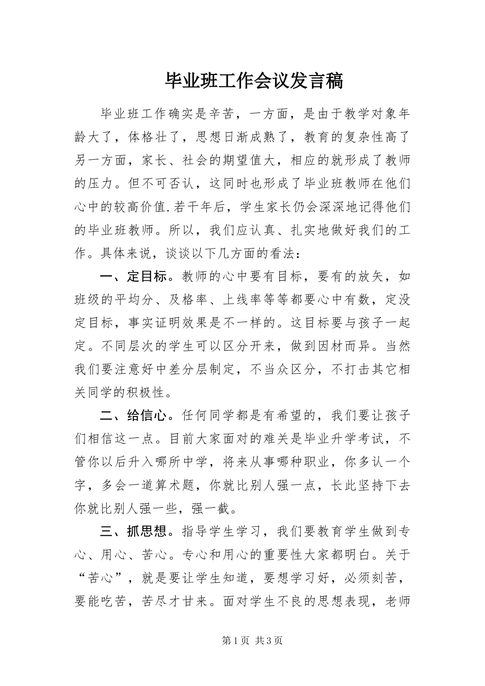 毕业班工作会议讲话稿_第1页