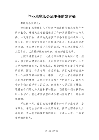毕业班家长会班主任的讲话稿