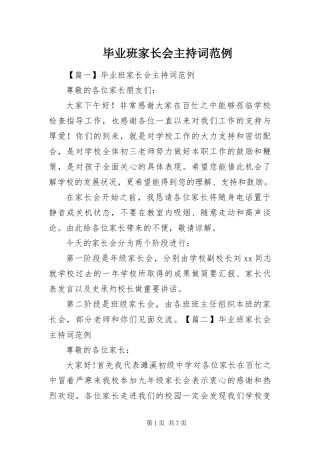 毕业班家长会主持词范例