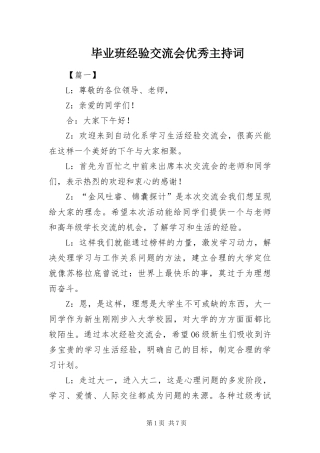 毕业班经验交流会优秀主持词